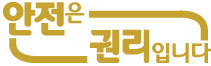 안전은 권리입니다.