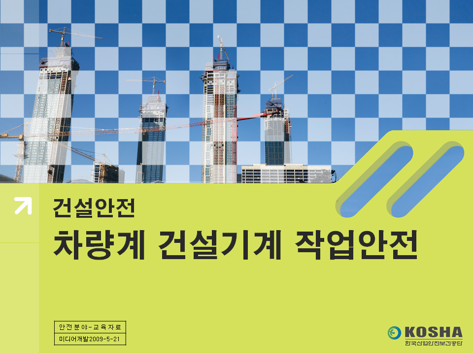 한국산업안전보건공단 | 자료마당 | 안전보건자료실 | 10분 안전보건 교육컨텐츠 | 전체