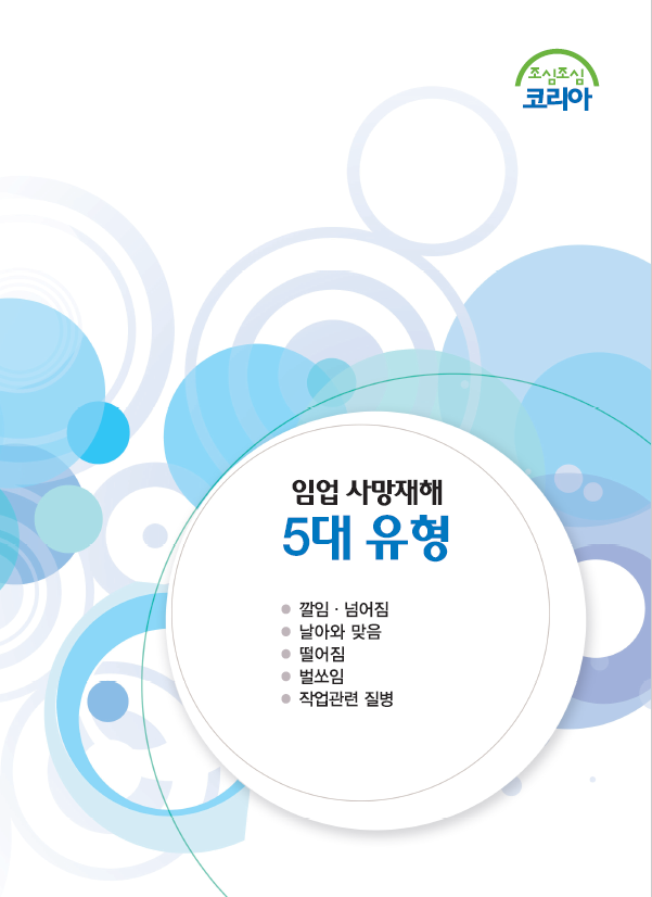 한국산업안전보건공단 | 자료마당 | 안전보건자료실 | 업종별 자료 | 전업종 공통 | 책자/교재