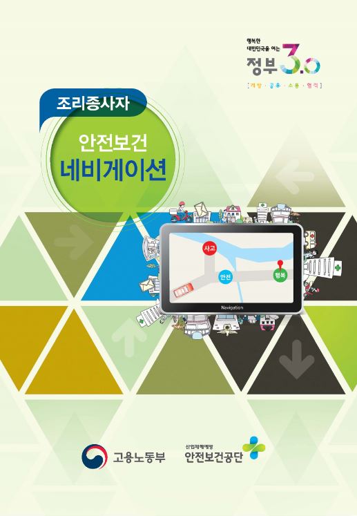 한국산업안전보건공단 | 자료마당 | 안전보건자료실 | 업종별 자료 | 전업종 공통 | 책자/교재