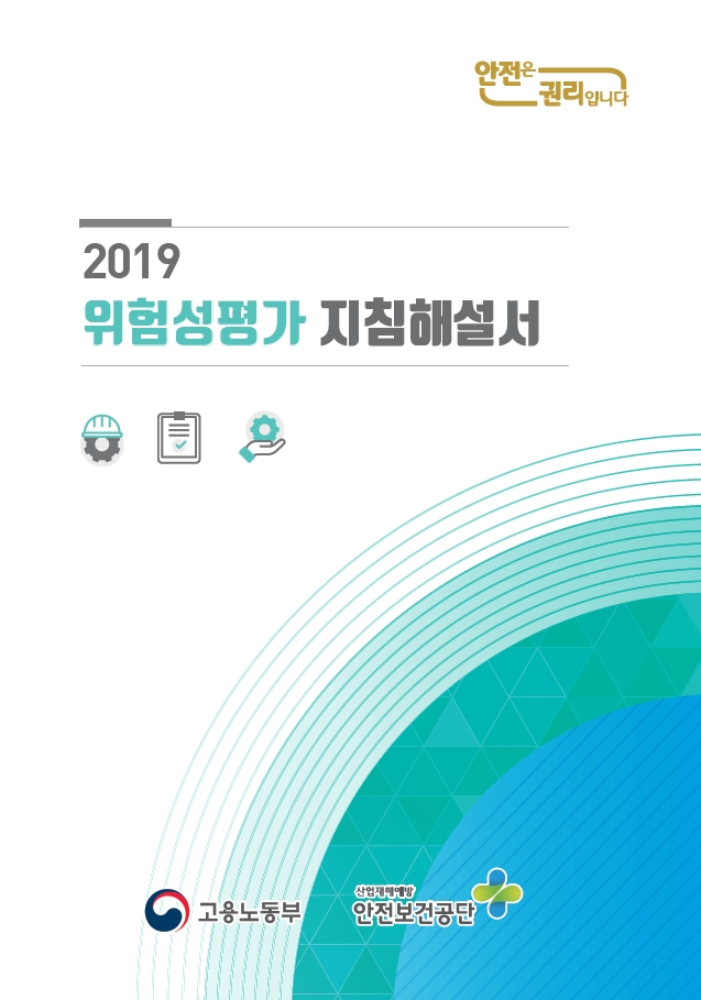 한국산업안전보건공단 | 자료마당 | 안전보건자료실 | 업종별 자료 | 전업종 공통 | 책자/교재