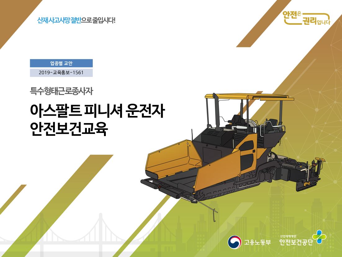 산업안전보건공단 | 자료마당 | 안전보건자료실 | 특별안전보건교육 | 교안(PPT)