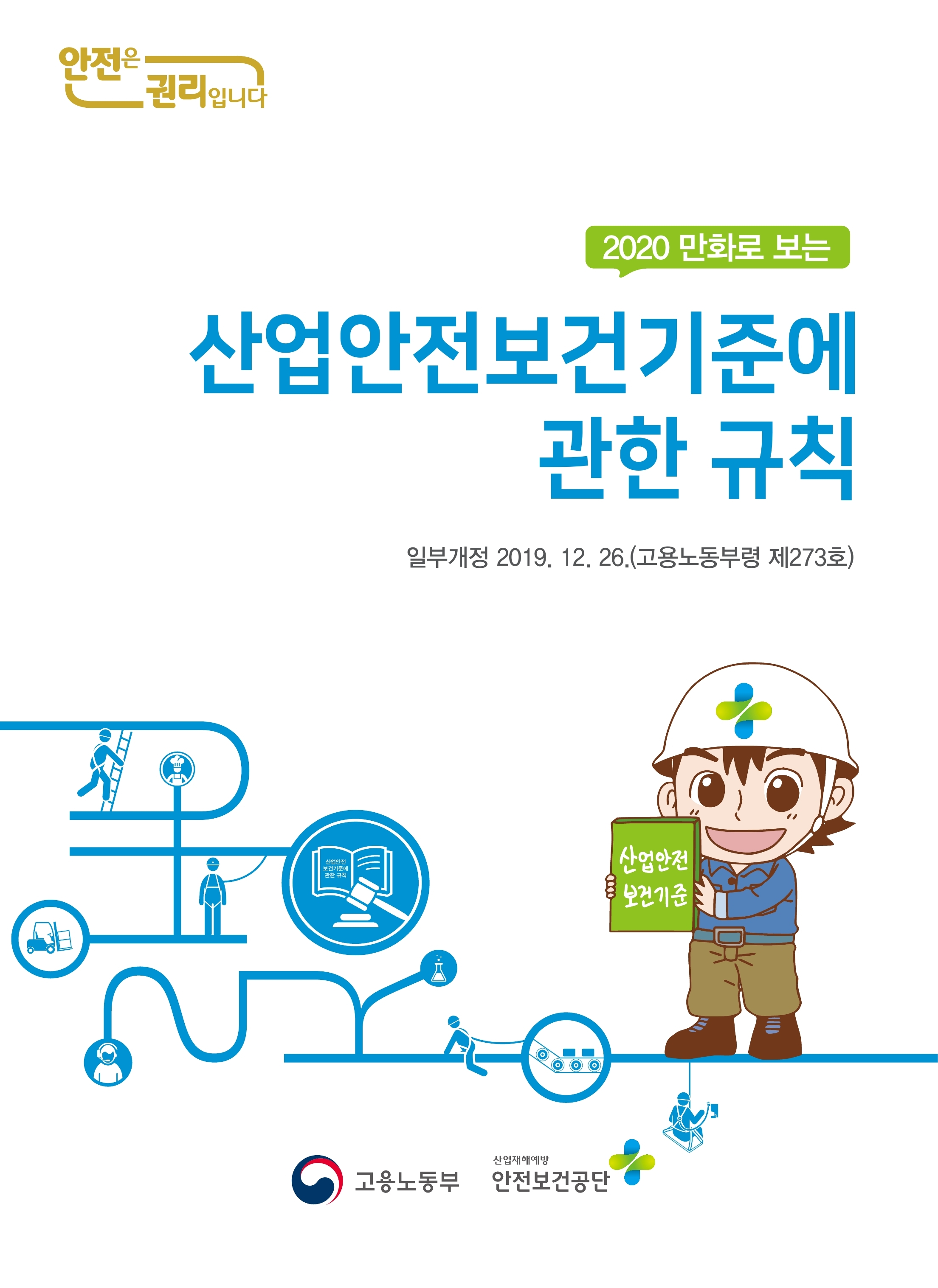 2020년 만화로보는 산업안전보건기준에 관한 규칙