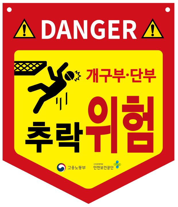 추락위험 이미지