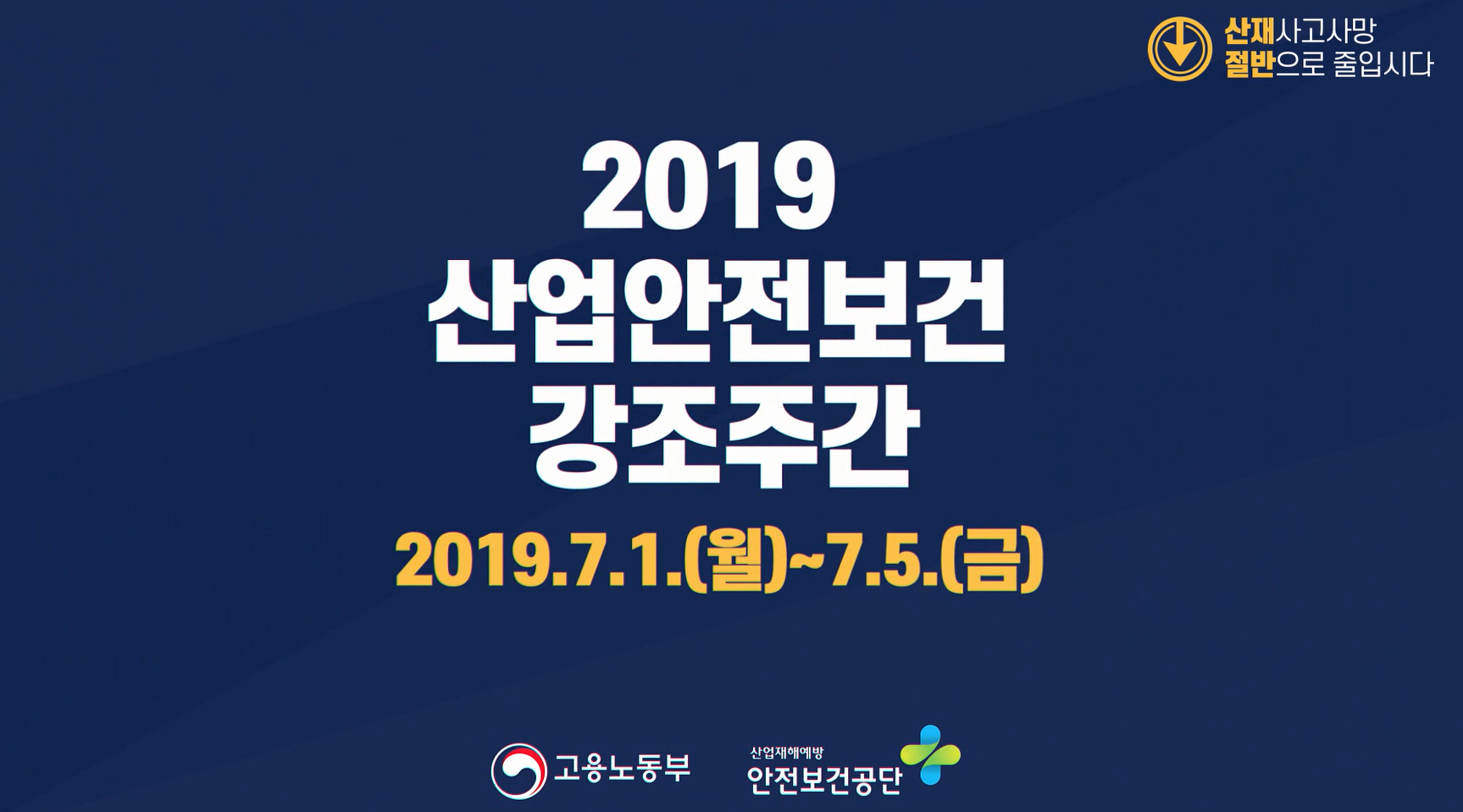 7월, 2019년 산업안전보건 강조주간이 찾아옵니다!