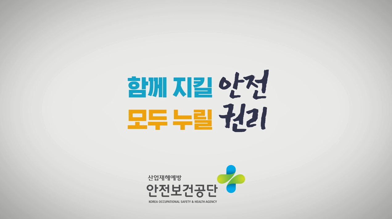 2020년 안전보건공단 홍보영상