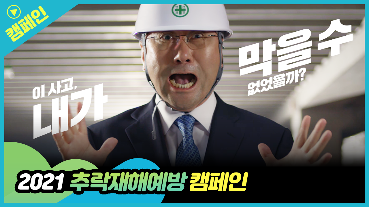 2021 추락재해예방 캠페인