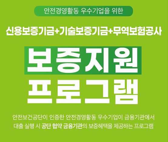 안전경영활동 우수기업 보증지원 프로그램 안내