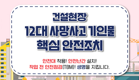 건설현장 사망사고 핵심 안전조치