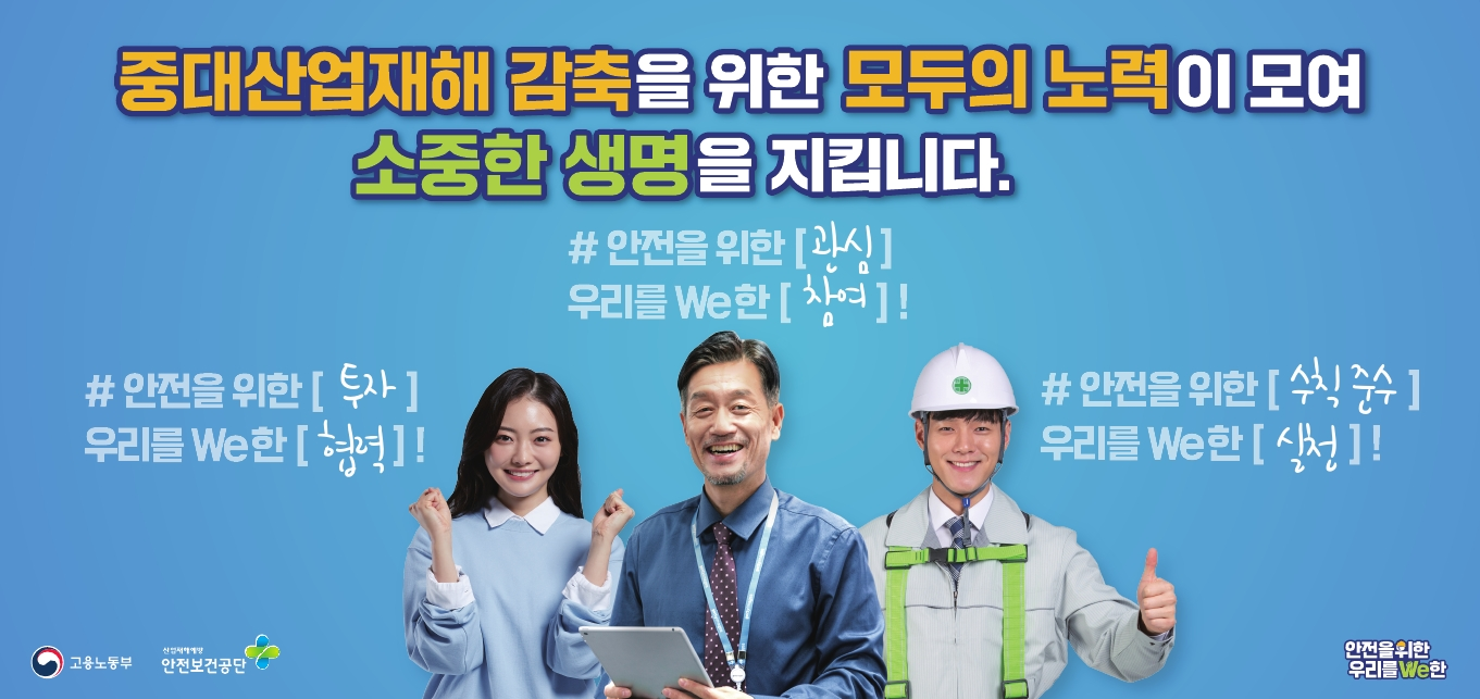 중대산업재해 감축을 위한 모두의 노력이 모여 소중한 생명을 지킵니다.