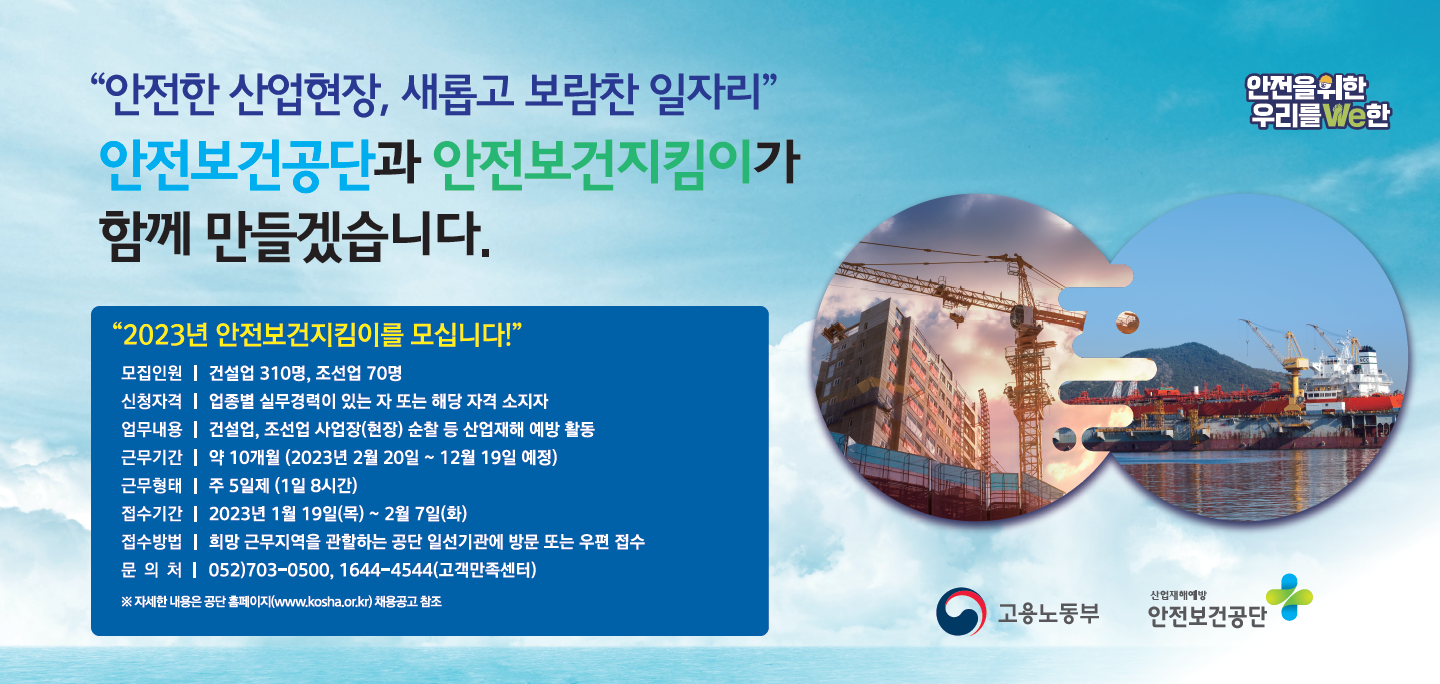 2023년 고위험업종 안전보건지킴이 채용광고