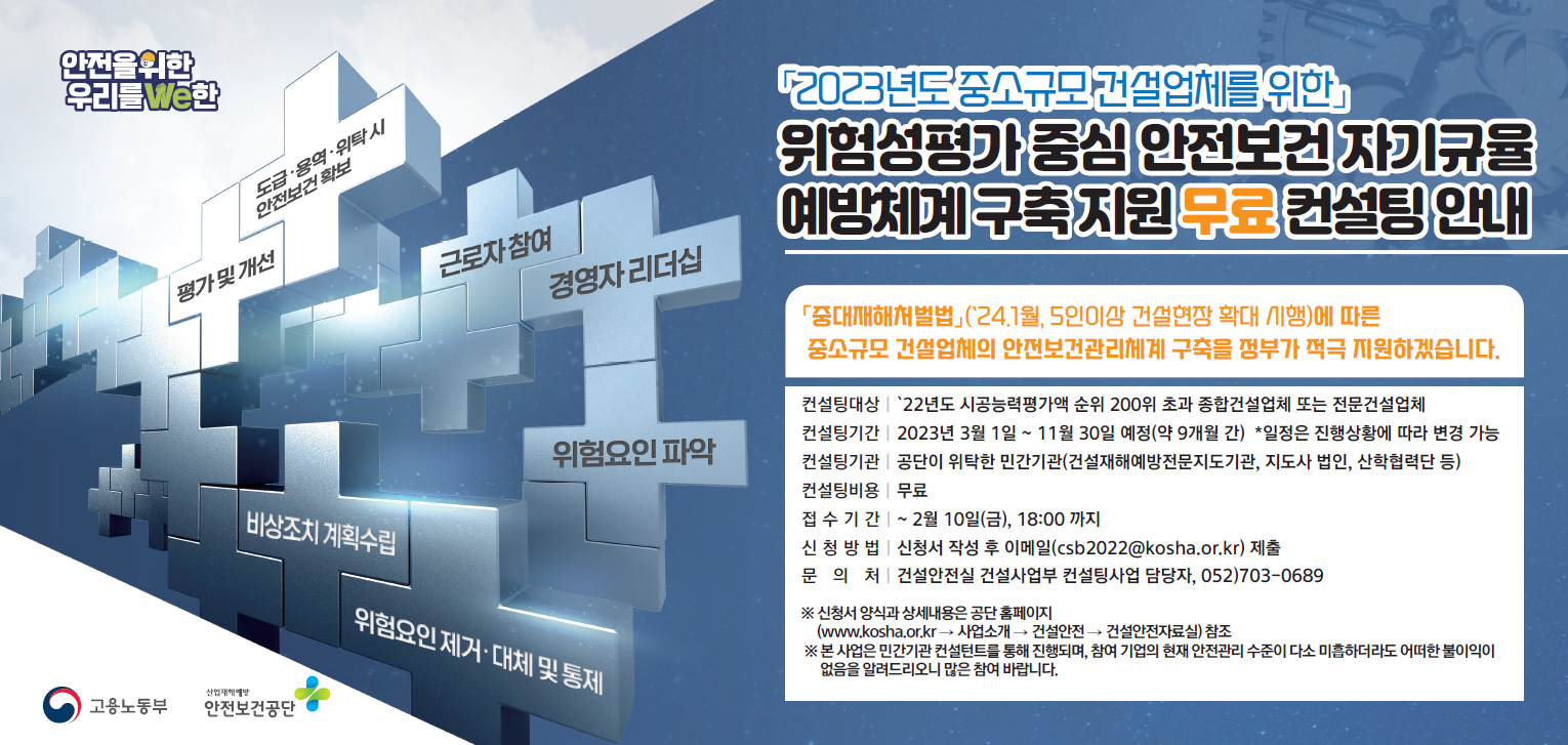 위험성평가 중심 안전보건 자기규율 예방체계 구축 지원 무료 컨설팅 안내