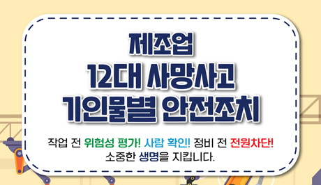제조업 사망사고 핵심 안전조치