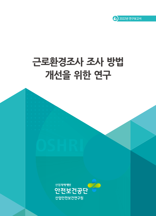 근로환경조사 조사 방법 개선을 위한 연구 결과 보고서