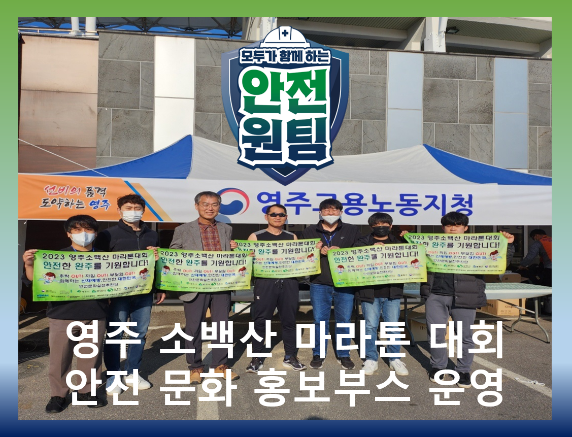 [영주] 소백산 마라톤 대회 안전문화 홍보부스 운영