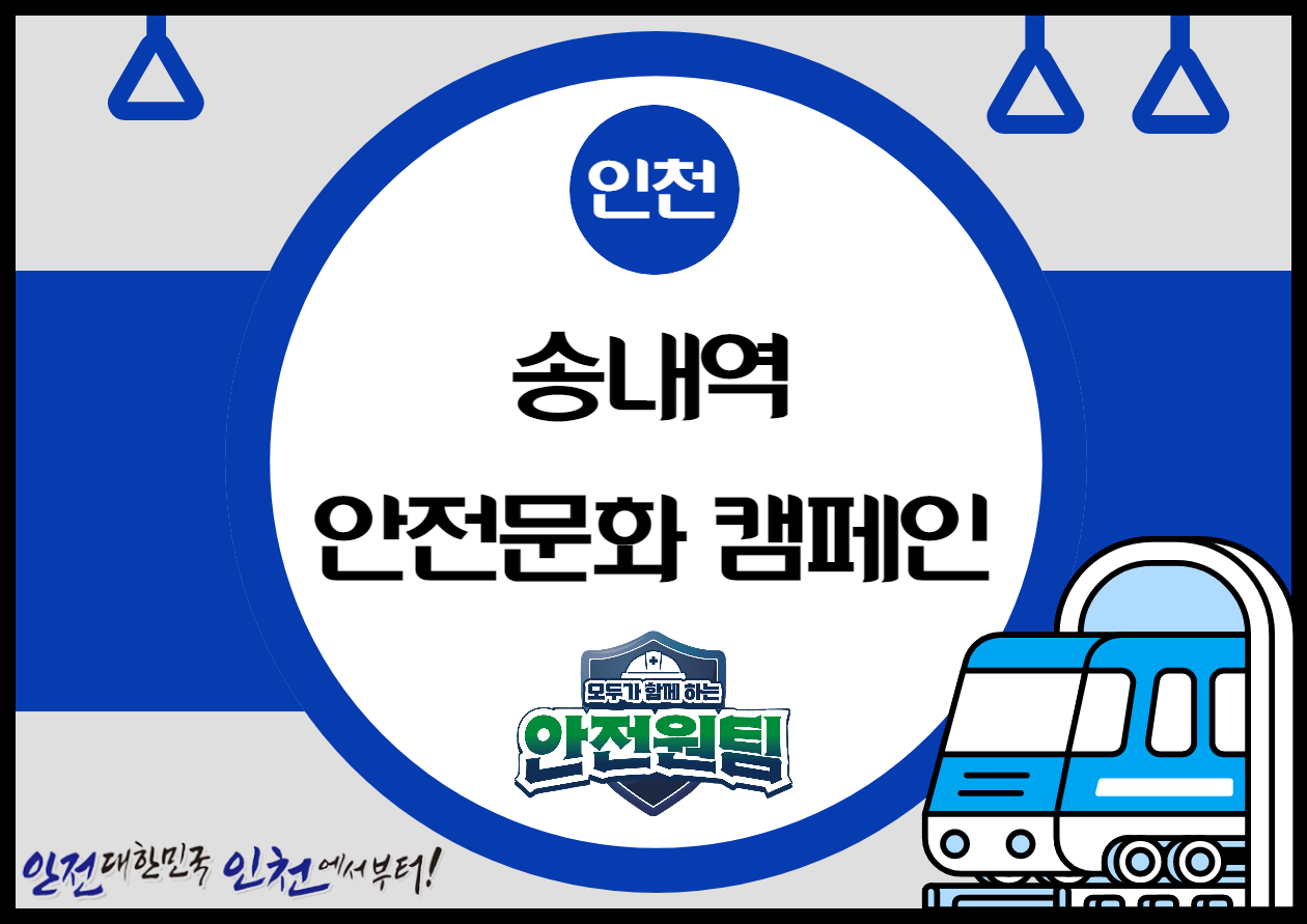 [인천] 송내역 안전문화 캠페인 ①