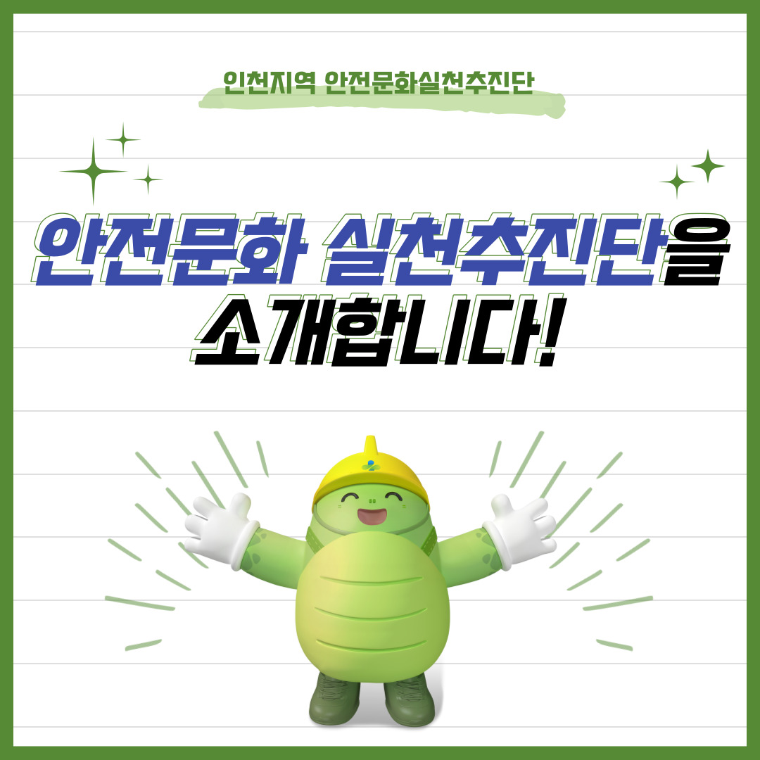 [인천] 안전문화실천추진단을 소개합니다!