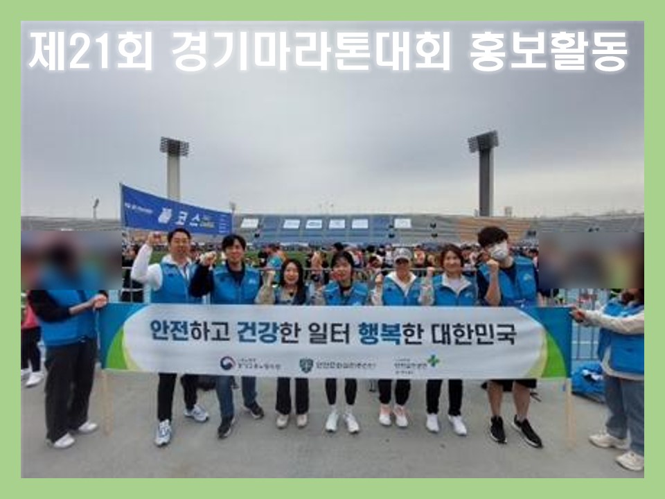 [경기] 안전문화실천추진단, 제21회 경기마라톤대회 참여