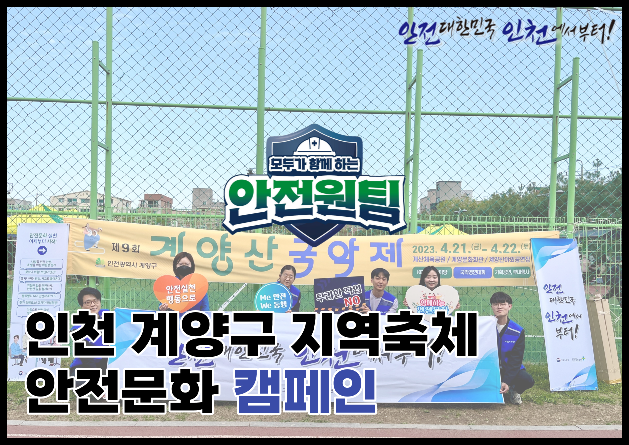 [인천북부] 인천 계양구 지역축제 안전문화 캠페인
