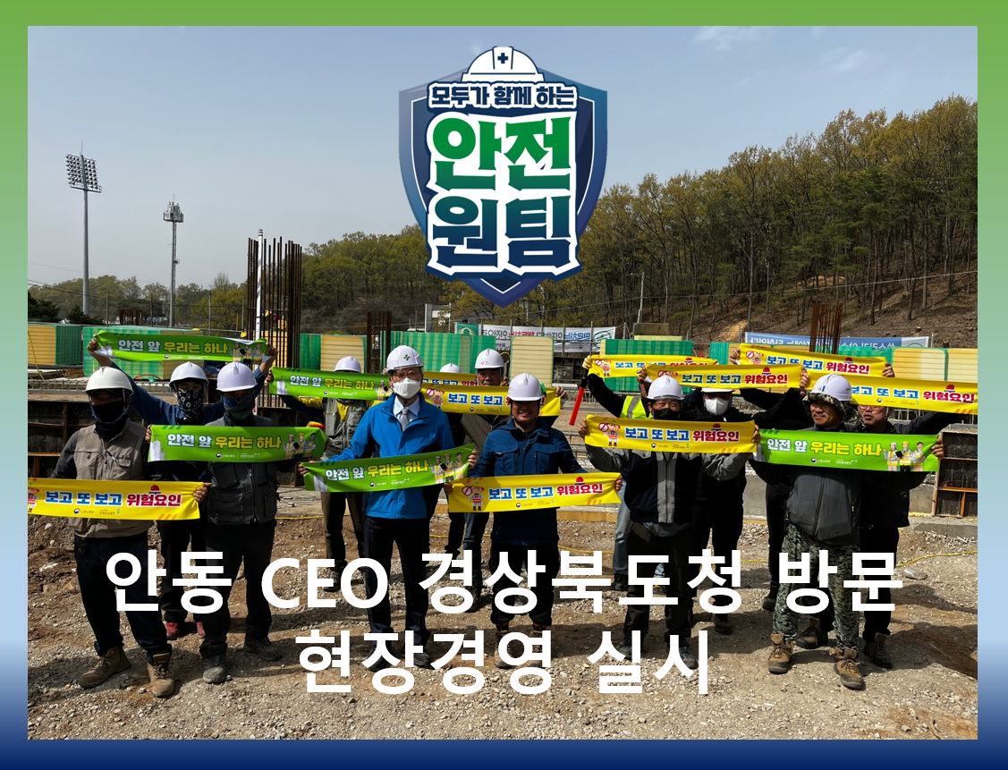 [안동] CEO 경상북도청 방문 현장경영 실시 