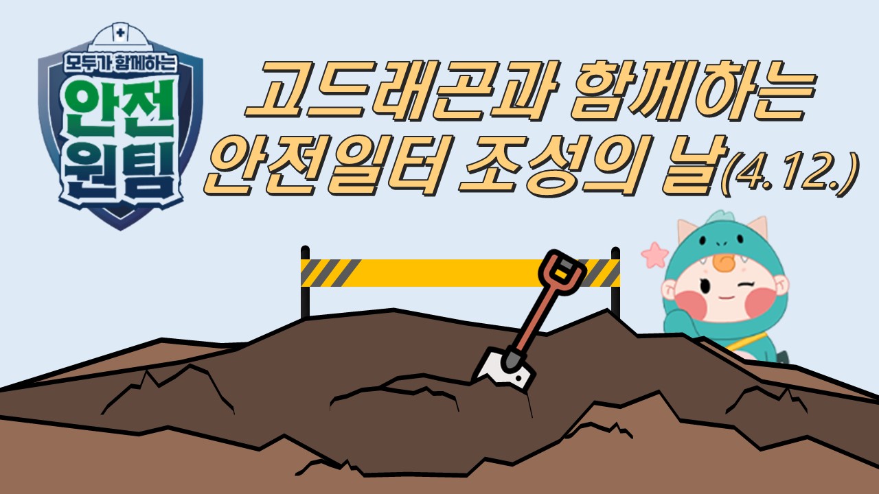 [서울] 고드레곤과 함께하는 안전일터 조성의 날(4.12.)_건설 해체제거 현장 안전점검 실시