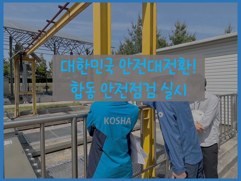 [포항] 대한민국 안전대전환! 주요 공공시설 합동안전점검 실시