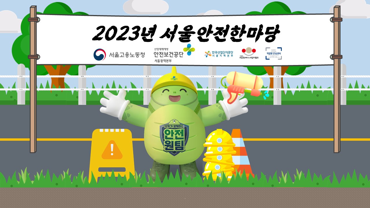 [서울] 안전한마당 행사 참여