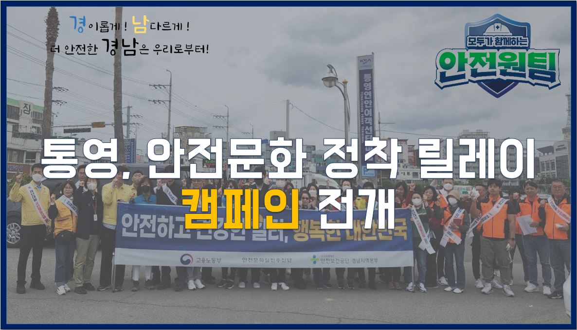 [통영] 4월, 안전문화 정착 릴레이 캠페인 전개