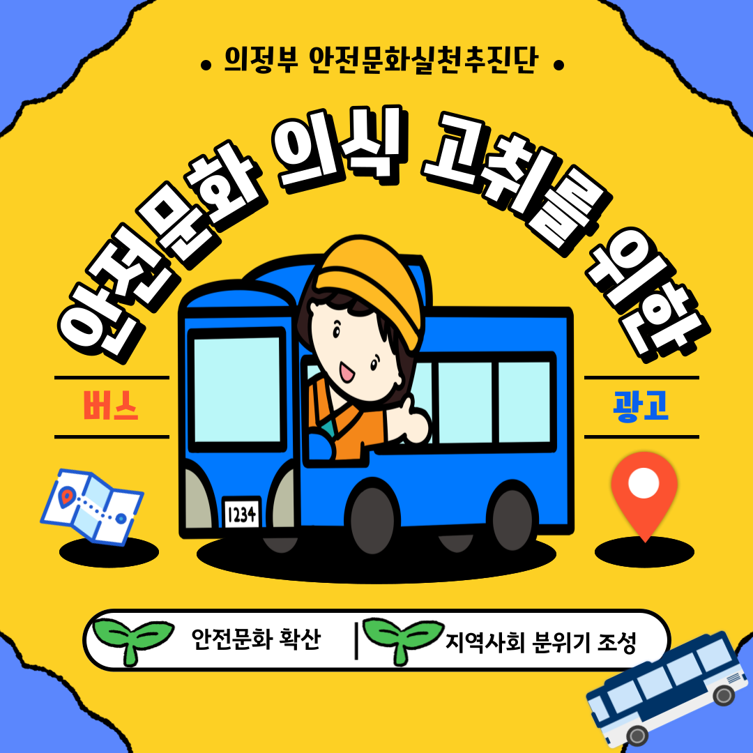 [의정부] 범국민 안전의식 수준 향상도 증대를 위한 버스 외벽 랩핑 광고 추진