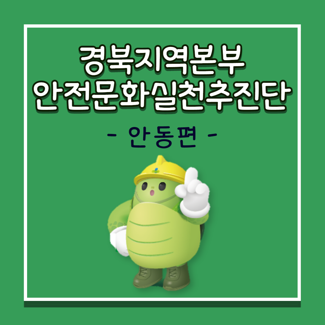 [안동] 한국노총 안동지부 대의원 대회 & 안동상공회의소 상공인 대회 안전문화 확산 홍보활동