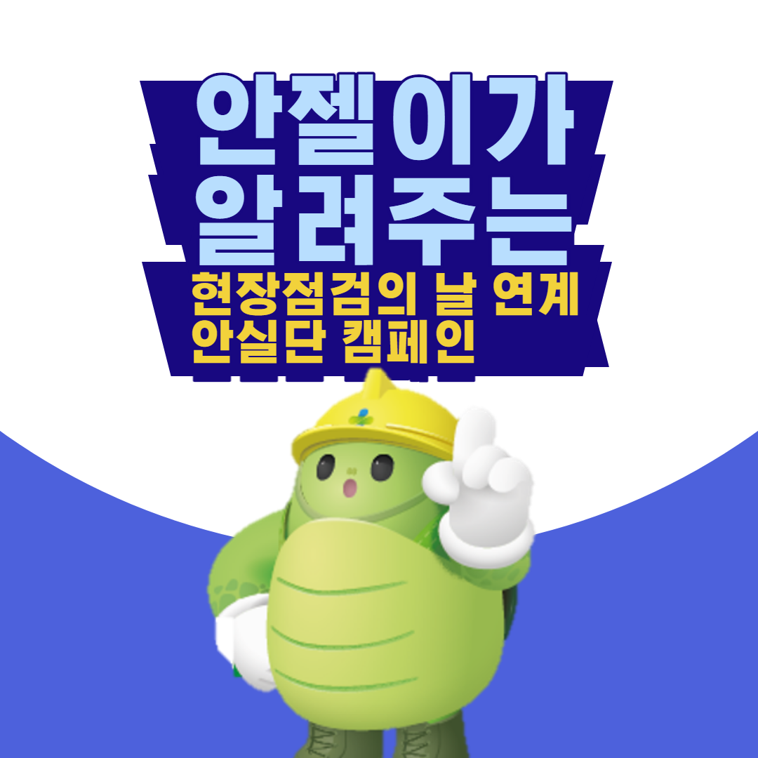 [영주] 현장점검의 날 연계 안실단 캠페인