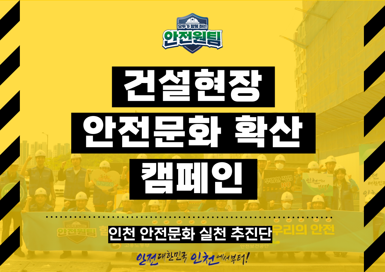 [인천북부] 건설현장 안전문화 확산 캠페인 in 검단신도시