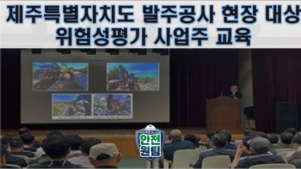 [제주] 제주특별자치도 발주공사현장 대상 위험성평가 사업주 교육 추진