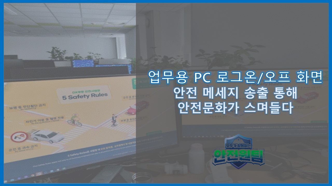 [경기] 업무용 PC 로그온/오프화면 안전메시지 슬로건 노출