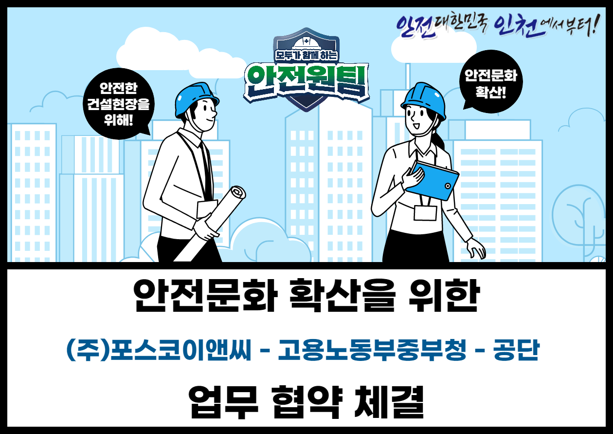 [인천] (주)포스코이앤씨-고용노동부중부청-공단, 안전문화 확산을 위한 업무 협약 체결