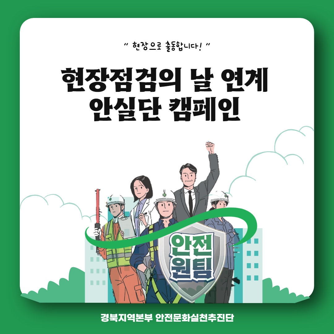 [영주] 현장점검의 날 연계 안실단 캠페인