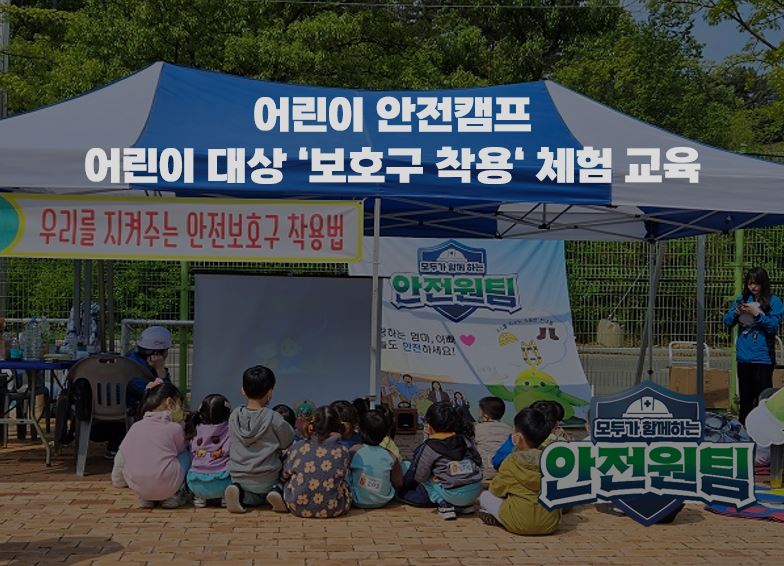 [대구광역 & 대구서부] 어린이 안전캠프 - '어린이 대상 보호구 착용 체험 교육'