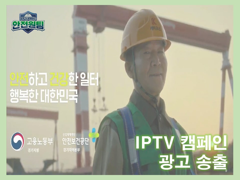 [경기] 화성 지역 IPTV 캠페인 광고 송출