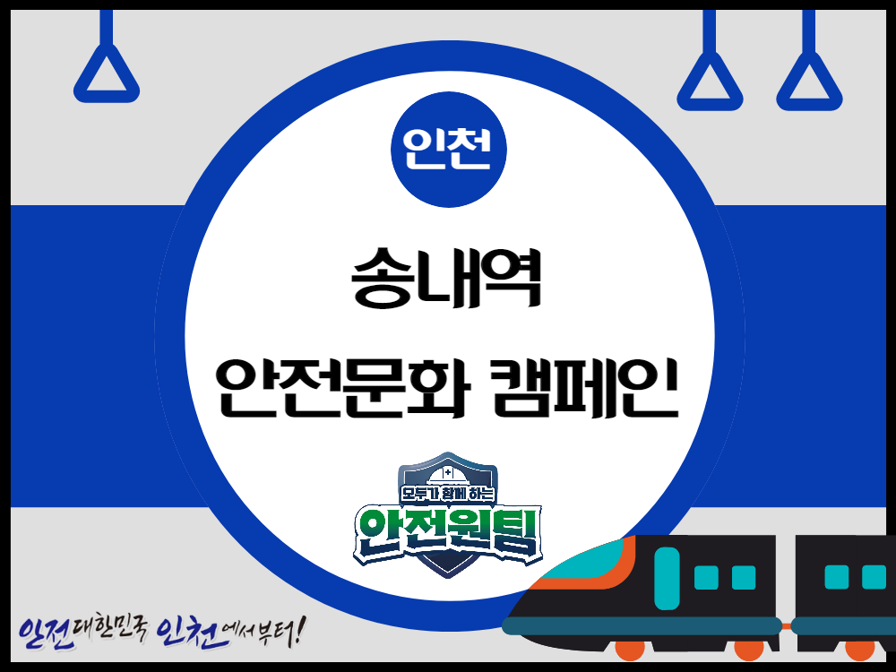 [인천] 송내역 안전문화 캠페인 ②