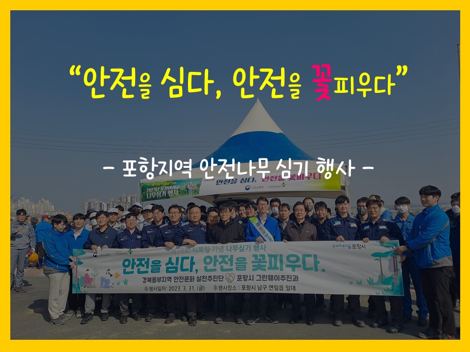 [포항] 지자체와 연계한 대규모 식목행사 추진