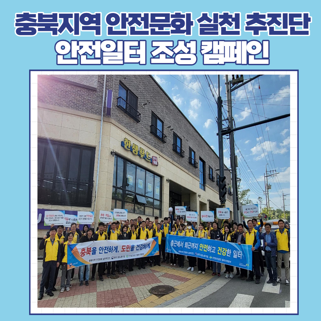 [청주] 5월 안전일터 조성 캠페인