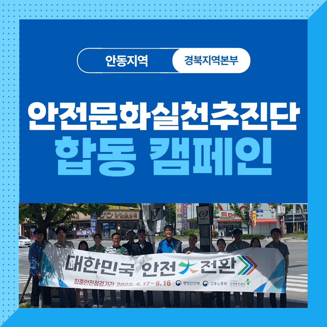 [안동] 안전문화실천추진단 합동 캠페인 