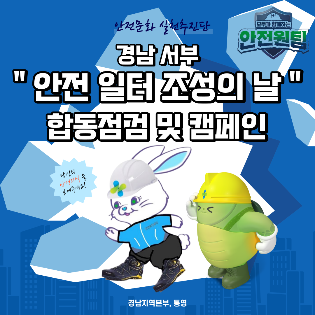 [통영] 5월, 안전일터 조성의 날 