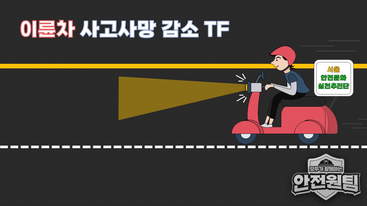 [서울] 이륜차 사고사망재해예방 TF