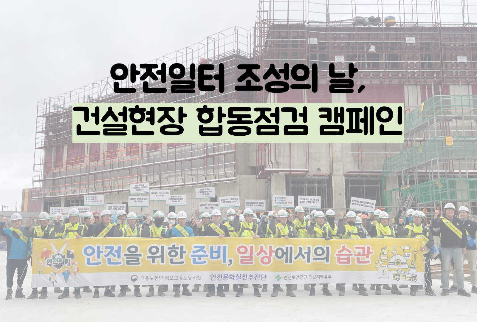[목포] 안전일터 조성의 날, 건설현장 점검으로 안전문화 확산