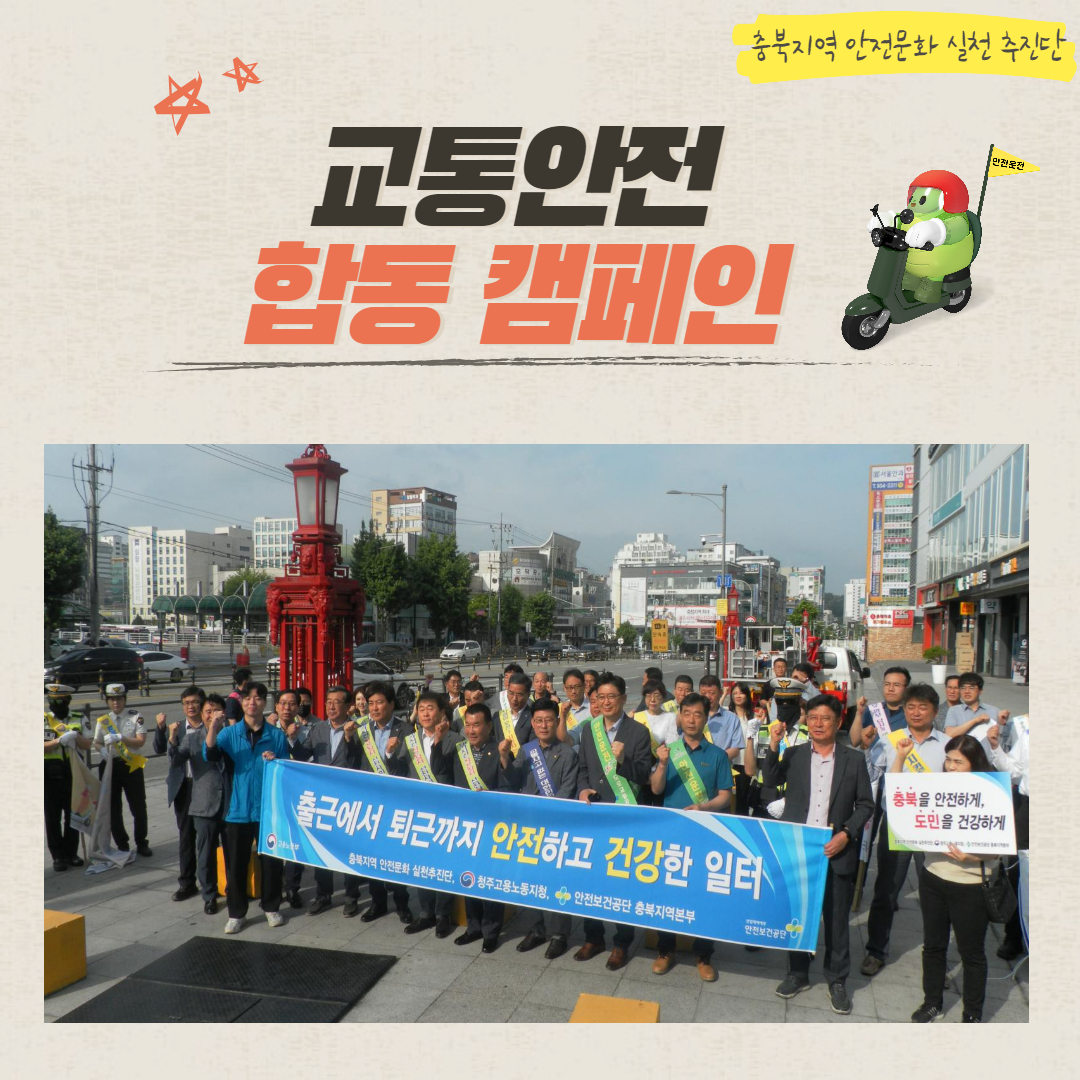 [청주] 교통안전 합동 캠페인