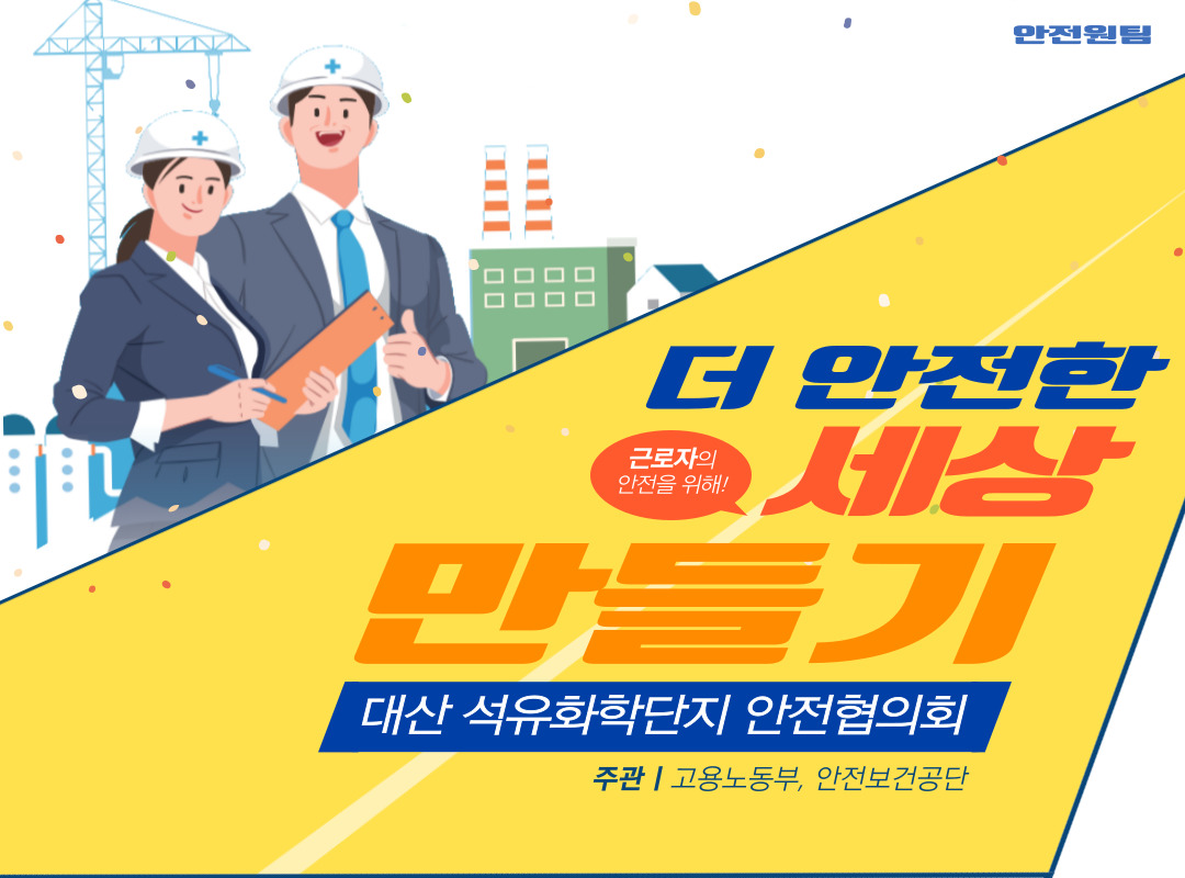 [서산] 대산 석유화학단지 안전협의회 간담회