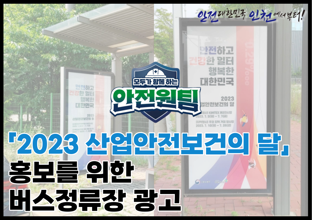 [인천] '2023 산업안전보건의 달' 홍보를 위한 버스 정류장 광고 