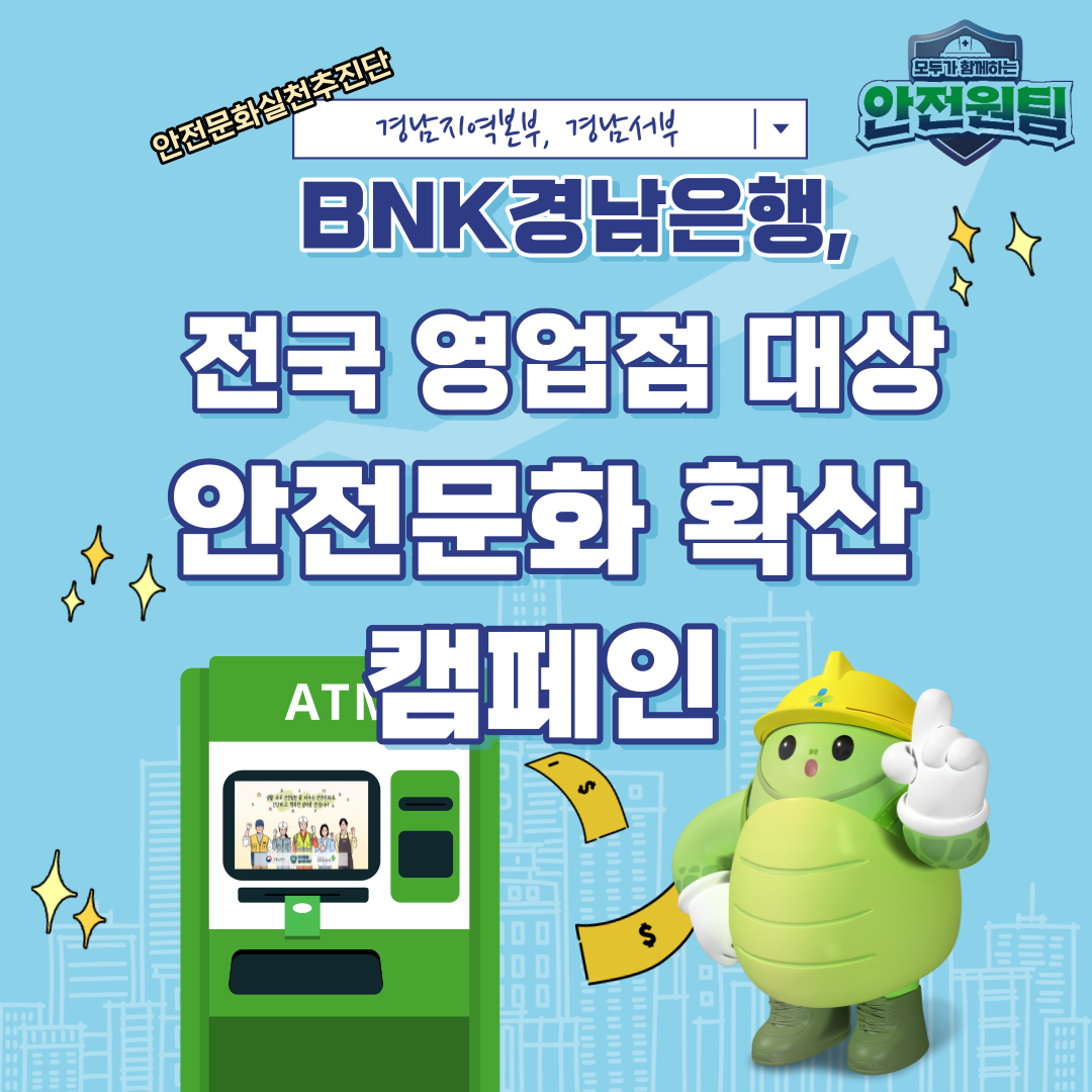 [진주] 안전문화실천추진단 영상 BNK 경남은행 CD기 송출 홍보