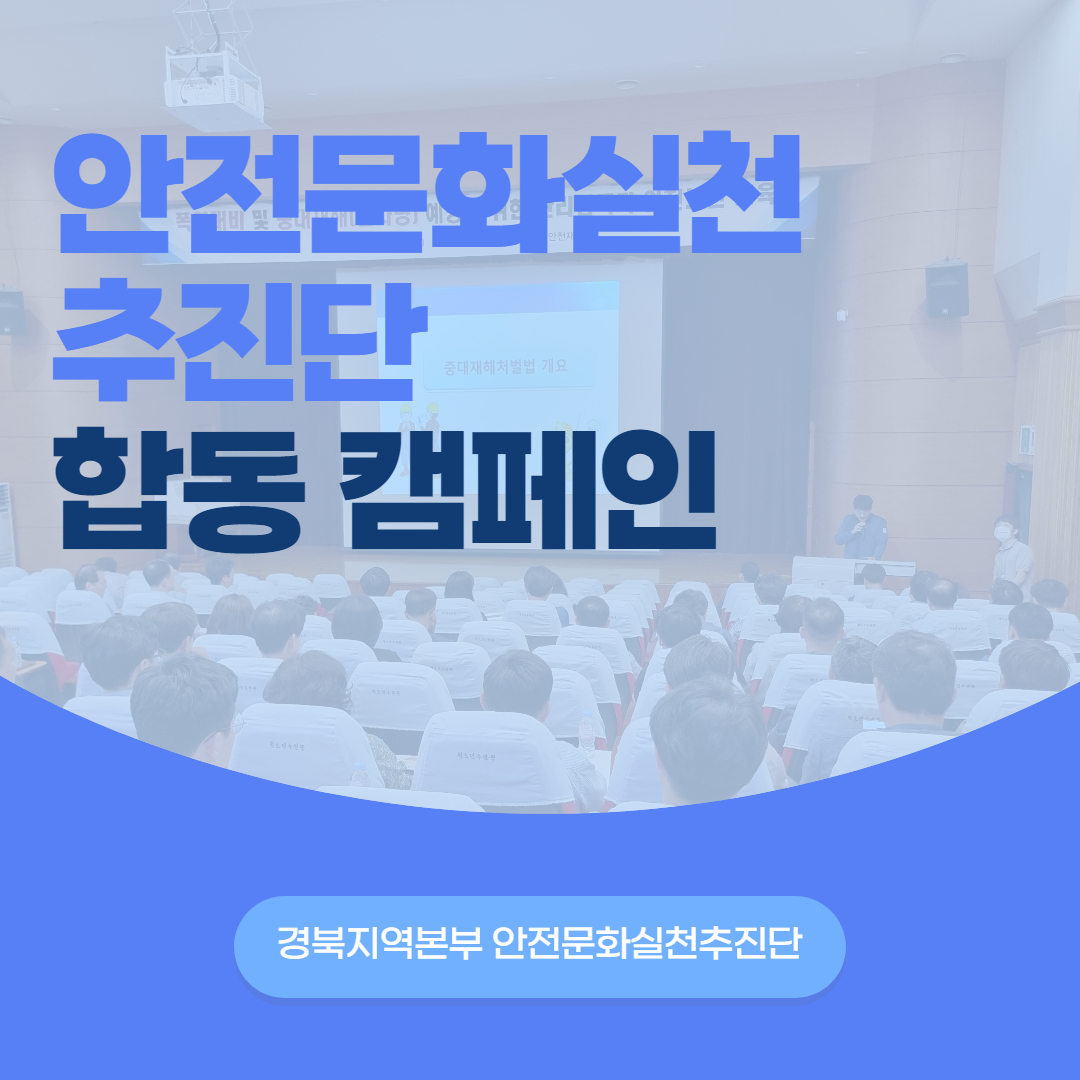 [영주] 안전문화실천추진단 합동 캠페인 
